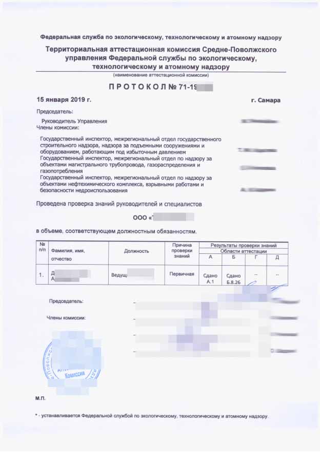 Аттестация по промышленной безопасности