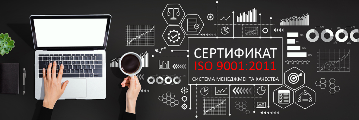 Сертификация по стандарту ГОСТ Р ИСО 9001